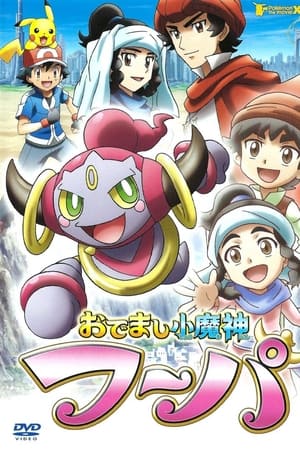捞捞小魔神胡帕