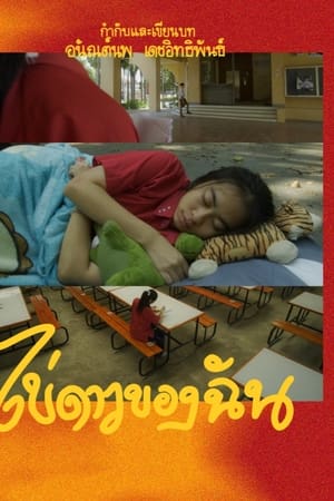 ไข่ดาวของฉัน