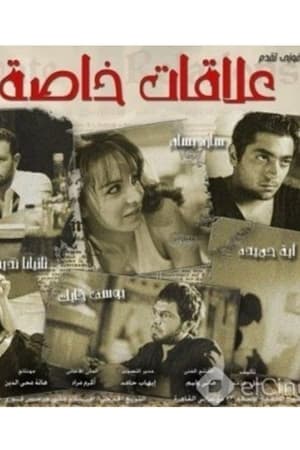 علاقات خاصة