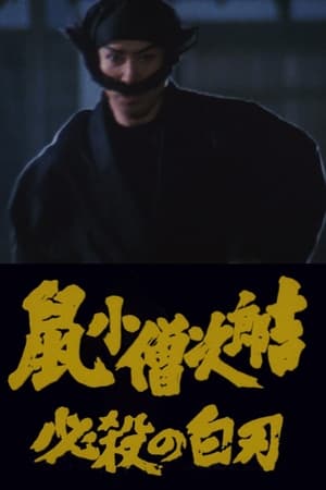 鼠小僧次郎吉 必杀的白刃
