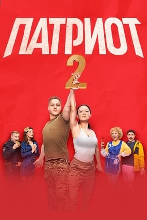爱国者第2季