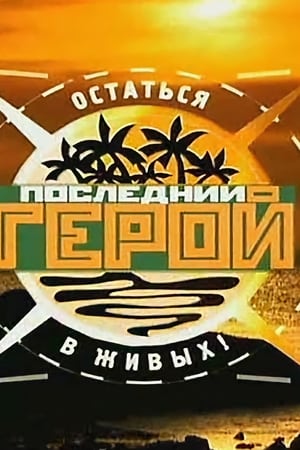 Последний герой第4季