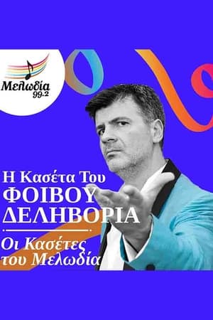 Oi Kasetes tou Melodia - Fivos Delivorias