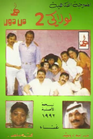 لولاكي 2