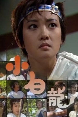 小白龙