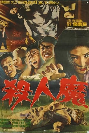 杀人魔