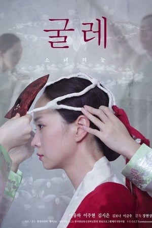 굴레: 소녀의 눈