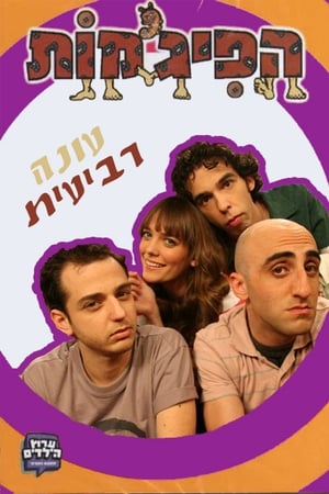 הפיג'מות第4季