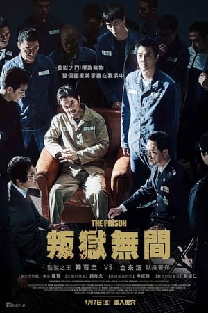叛狱无间