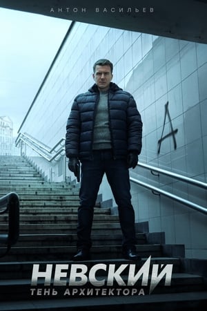 Невский第4季