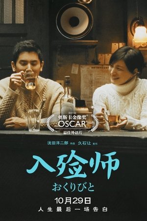 入殓师