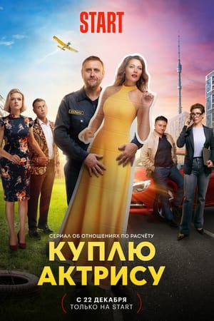 Куплю актрису
