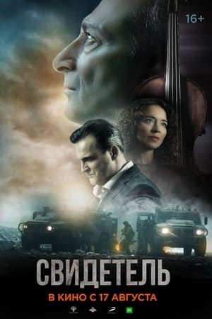 Свидетель