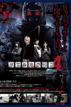 真实魔鬼游戏4