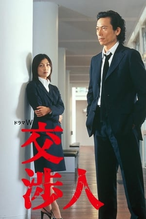 交渉人