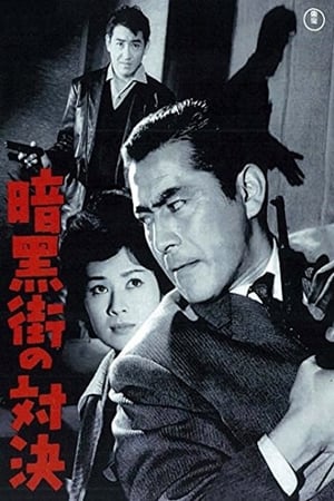 暗黑街的对决
