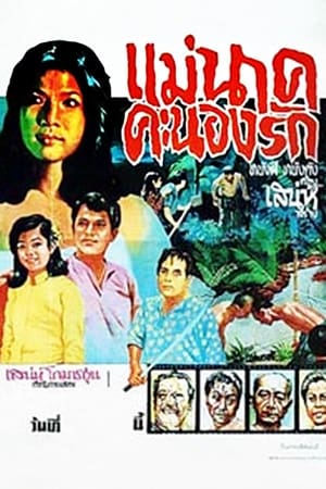 แม่นาคคะนองรัก