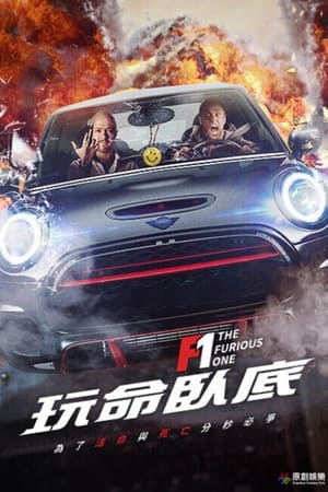 F1：玩命卧底