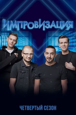 Импровизация第4季