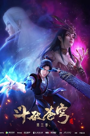 斗破苍穹第3季