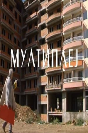 Мултиплеј