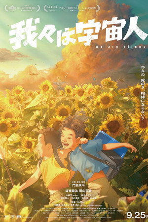 我们是外星人
