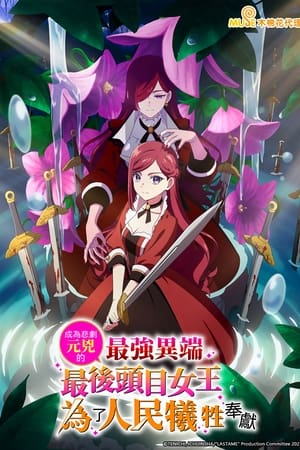 身为悲剧始作俑者的最强邪恶BOSS女王为民竭心尽力