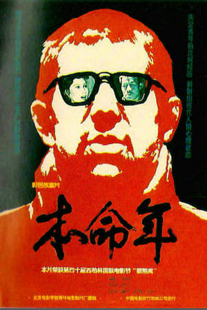 本命年