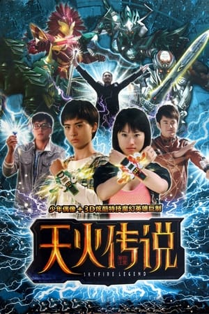 天火传说