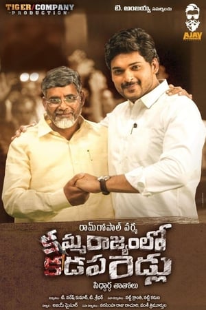 అమ్మ రాజ్యం లో కడప బిడ్డలు