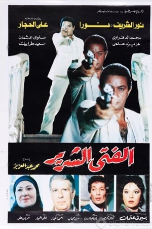 الفتى الشرير