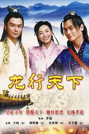 龙游天下第2季