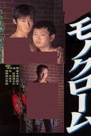 モノクローム