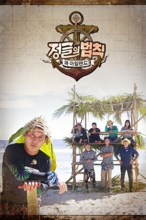 金炳万的丛林法则第 34 季