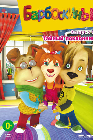 Барбоскины第7季