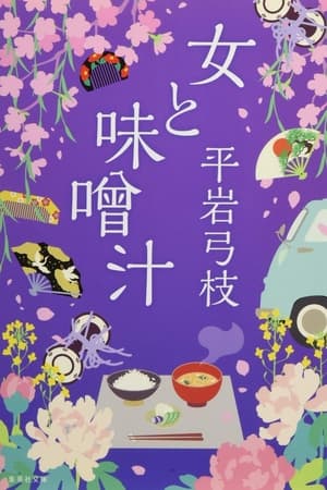 女と味噌汁