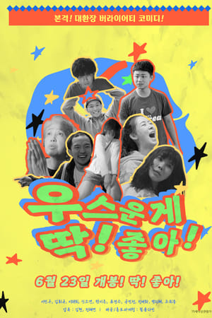 우스운게 딱! 좋아!