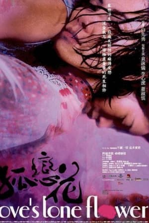 孤恋花