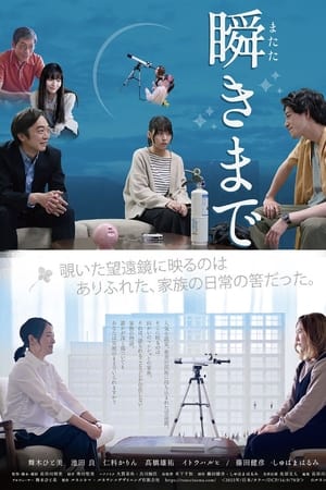 瞬きまで