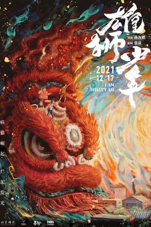 雄狮少年