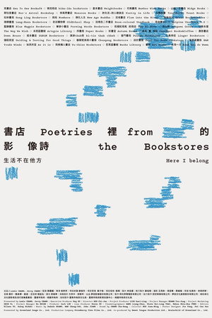 書店裡的影像詩：生活不在他方