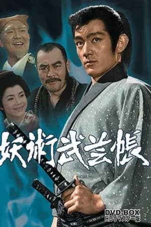 妖术武艺帖