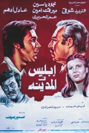 إبليس فى المدينة