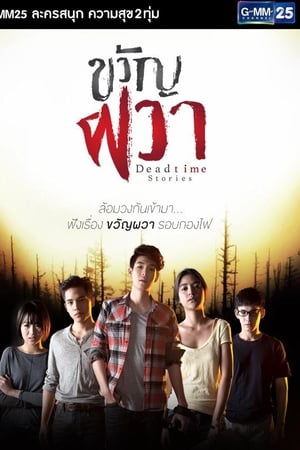 ขวัญผวา