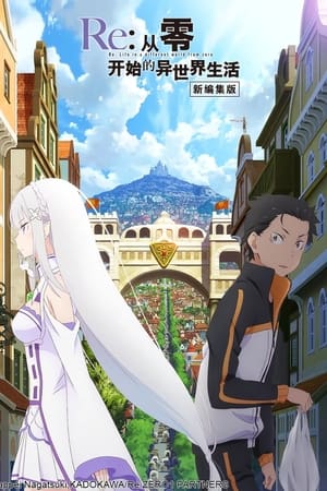 Re:从零开始的异世界生活 新编集版