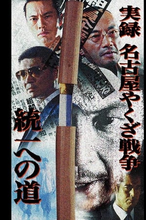 実録・名古屋やくざ戦争 統一への道