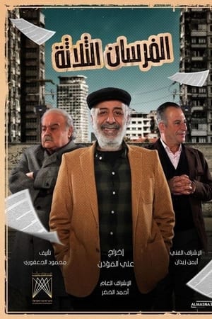 الفرسان الثلاثة