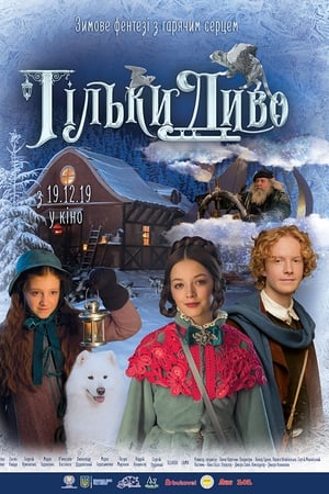 Тільки диво