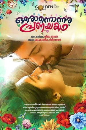 ഒരൊന്നൊന്നര പ്രണയകഥ