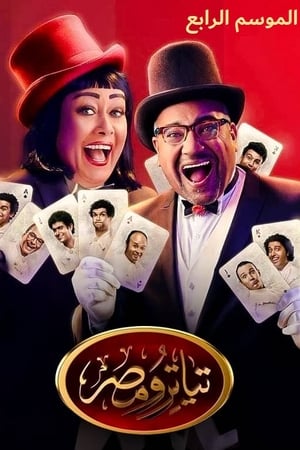 تياترو مصر第4季